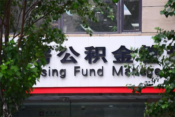新安2025年公积金提取政策（重庆2025年公积金提取政策）