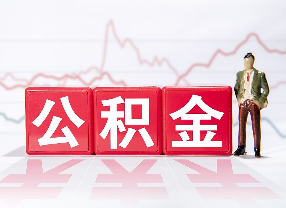 新安帮忙取出公积金（帮忙取公积金的材料是真实的吗）