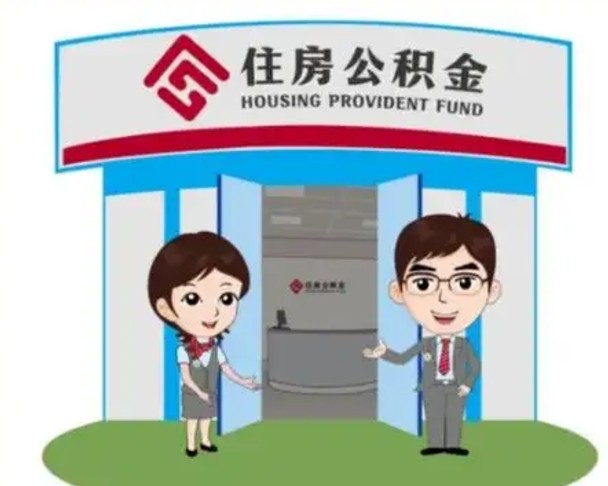 新安找人提取公积金流程（找人提取公积金流程视频）